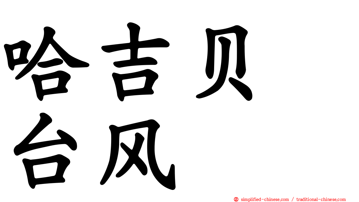 哈吉贝　台风